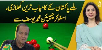 Meet Pakistan's most Successful Player, Snooker Champion Muhammad Yousaf - Videos -