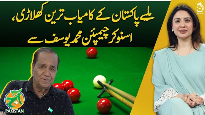 Meet Pakistan's most Successful Player, Snooker Champion Muhammad Yousaf - Videos -