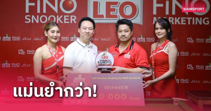 ขวัญ โพธิ์สามต้น คิวสุดคมคว้าแชมป์ สนุกเกอร์ ลีโอ ฟีโน่ สนาม 2 - Siamsport