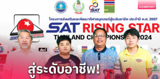 เปิดศึก SAT Rising Star Snookerเฟ้น 8 เยาวชนเข้าแคมป์ติวเข้ม