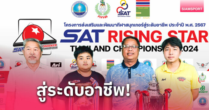 เปิดศึก SAT Rising Star Snookerเฟ้น 8 เยาวชนเข้าแคมป์ติวเข้ม