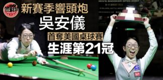 美國女子桌球賽｜吳安儀不失一局封后 新賽季響頭炮生涯第21冠 - 體路 Sportsroad